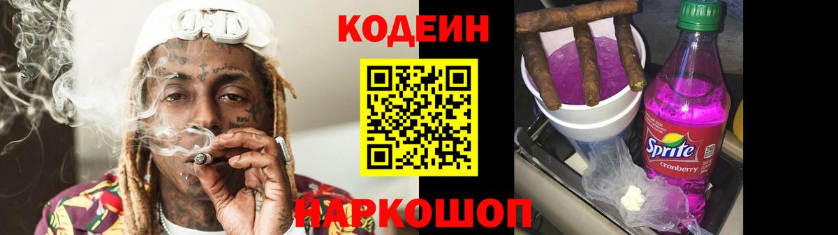 Codein напиток Lean (лин)  Вход с VPN  Тулун 